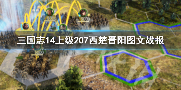 三国志14西楚晋阳怎么玩 三国志14西凉怎么打