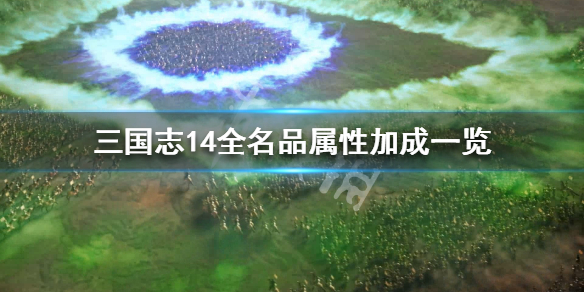 三国志14全名品属性加成一览（三国志14武将名鉴）