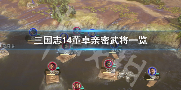 三国志14董卓亲密武将有哪些（三国志14董卓进京）