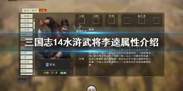 三国志14水浒武将李逵属性介绍 三国志14pk水浒