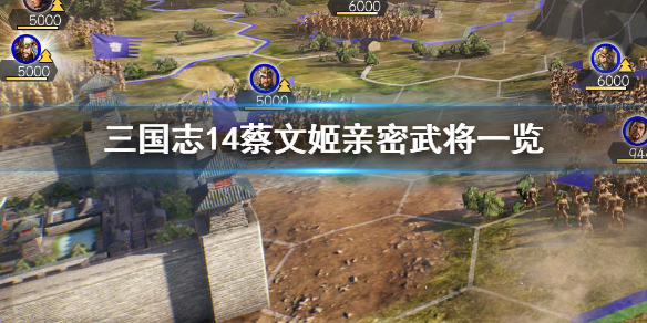 三国志14蔡琰好友有哪些 三国志14蔡琰在哪