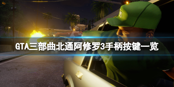 GTA三部曲重制版手柄怎么用 gta3三部曲重制