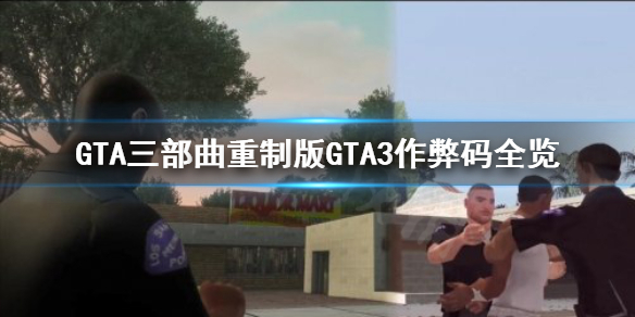 GTA三部曲重制版GTA3作弊码去哪找（gta3作弊码大全）