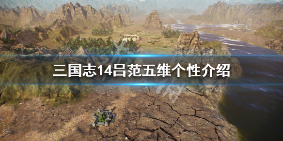 三国志14吕范五维高吗 三国志14吕壹