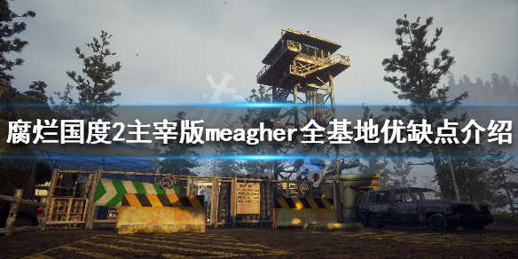 腐烂国度2主宰版meagher全基地优缺点介绍 meagher valley基地总览