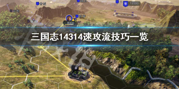 三国志14314速攻流怎么玩（三国志14强攻战法）