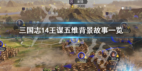 三国志14王谋是谁 三国志14王粲