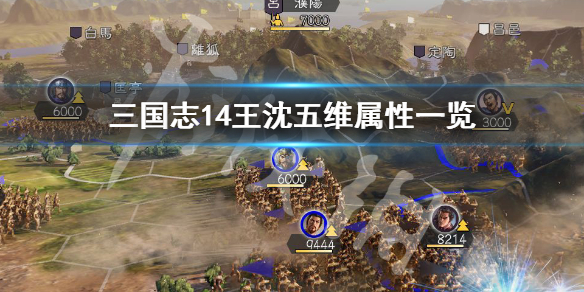 三国志14王沈是谁（三国志14王思）