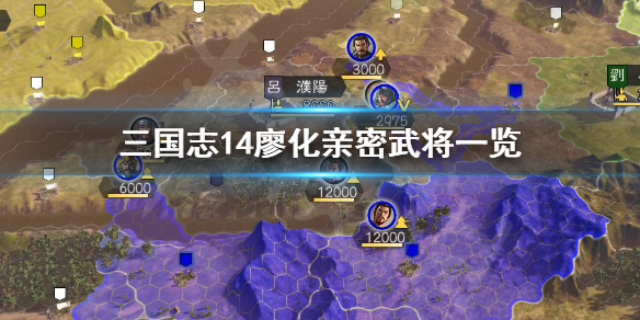 三国志14廖化亲密武将有哪些（三国志14廖华）