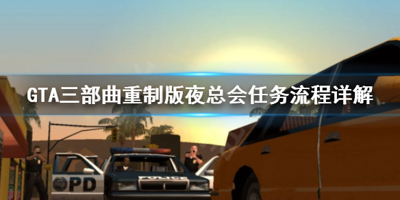 GTA三部曲重制版夜总会任务怎么做 gta夜总会任务怎么接