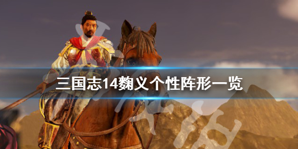 三国志14麴义五维高吗 三国志14 麴义