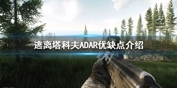 逃离塔科夫ADAR优缺点介绍（逃离塔科夫adar怎么样）