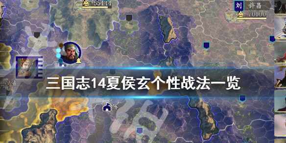 三国志14夏侯玄战法有哪些（三国志14 夏侯尚）