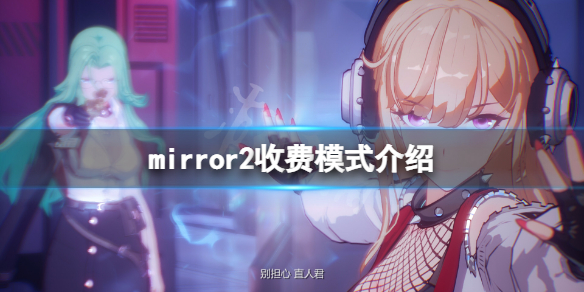 mirror2免费吗 mirror2最新