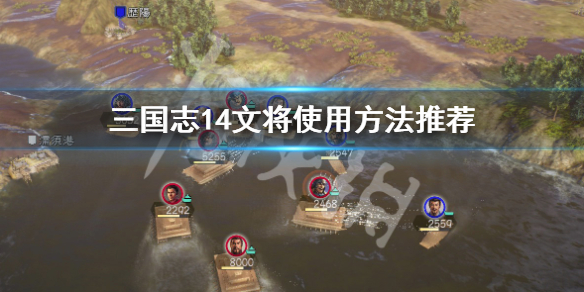 三国志14文将怎么使用（三国志14文事武备武将）