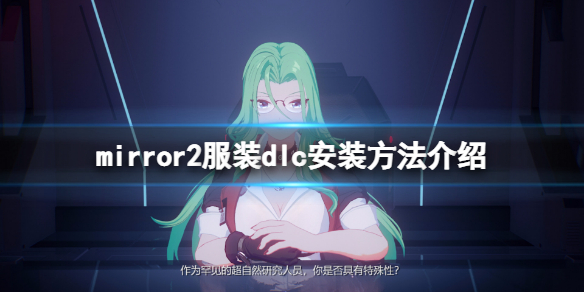 mirror2服装dlc怎么安装 mirror添加dlc