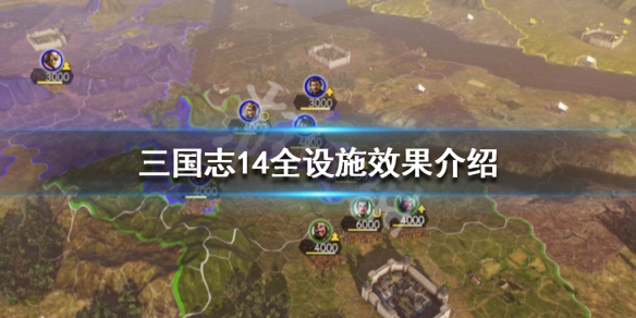 三国志14全设施效果介绍 三国志14设施作用