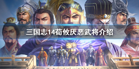 三国志14荀攸最讨厌谁 三国志14荀攸能招降么