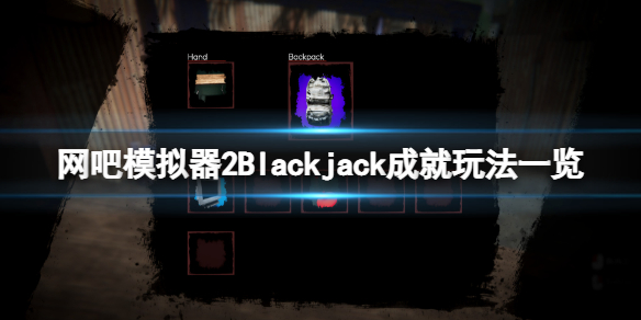 网吧模拟器2Blackjack成就怎么玩 网吧模拟器二楼怎么解锁