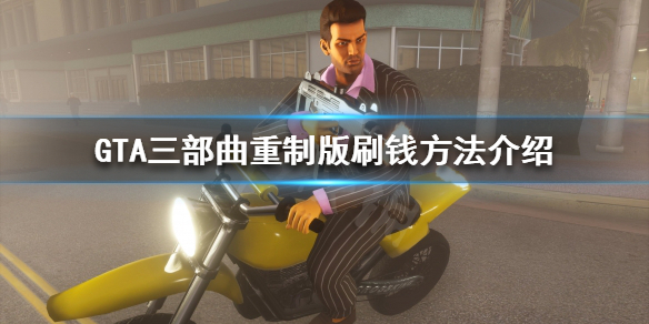 GTA三部曲重制版怎么刷钱快 gta三部曲重制版怎么买