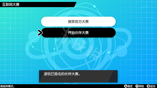 宝可梦剑盾伙伴大赛参加流程介绍 伙伴大赛怎么参加_网