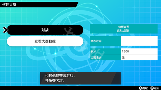 宝可梦剑盾伙伴大赛参加流程介绍 伙伴大赛怎么参加_网