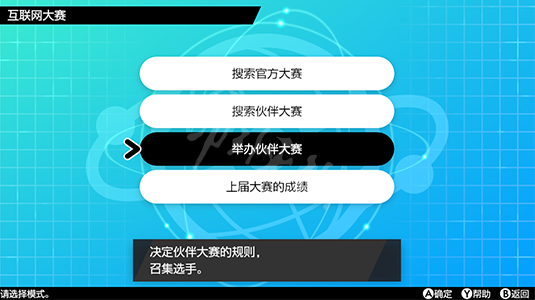 宝可梦剑盾伙伴大赛举办方法介绍 自己怎么举办伙伴大赛_网