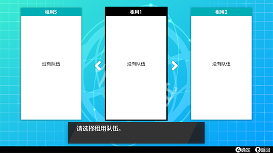 宝可梦剑盾怎么租用别人的对战队伍 对战队伍租用方法_网