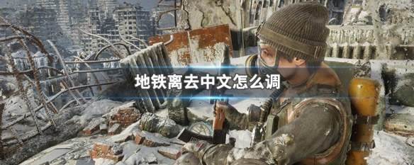 地铁离去中文怎么调 地铁离去中文怎么调 ps4