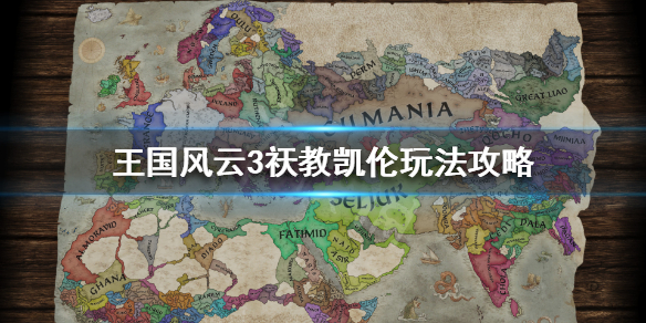 王国风云3祆教凯伦怎么玩 王国风云3教育特质