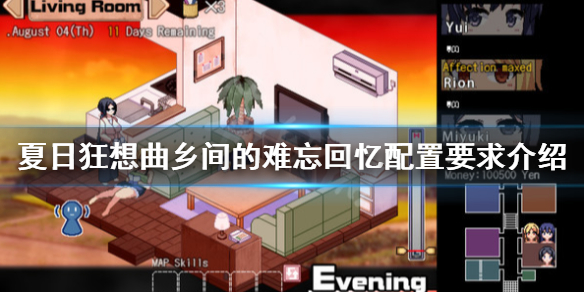 夏日狂想曲乡间的难忘回忆配置要求介绍 配置要求高吗