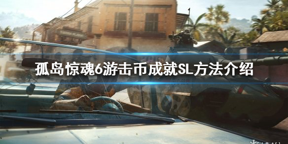 孤岛惊魂6游击币成就怎么完成（孤岛惊魂6游击队营地位置）