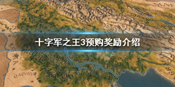 十字军之王3预购游戏的好处是什么 十字军之王3预购奖励还能得到吗