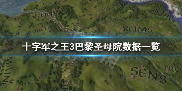 十字军之王3巴黎圣母院怎么样 十字军之王3巴勒莫历史建筑