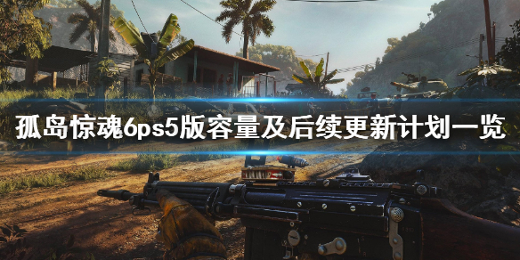 孤岛惊魂6ps5容量多大 孤岛惊魂6ps5价格