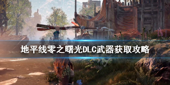 地平线零之曙光DLC武器怎么获得 ps4地平线零之曙光武器攻略