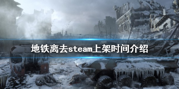 地铁离去steam什么时候上线（地铁离去steambug）