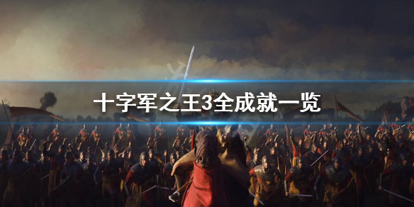 十字军之王3游戏成就都有哪些 十字军之王3成就攻略