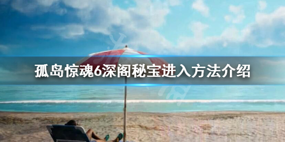 孤岛惊魂6深阁秘宝怎么进去 孤岛惊魂6寻宝游戏深坑