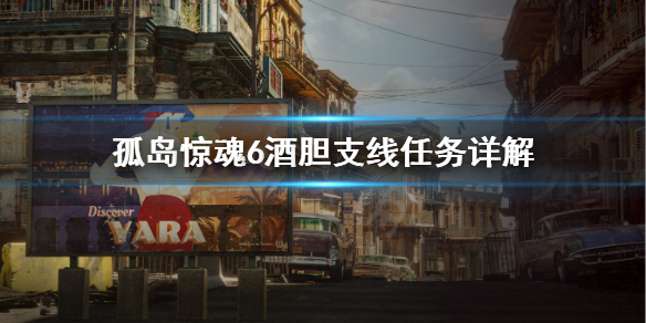 孤岛惊魂6酒胆任务怎么完成 孤岛惊魂6支线任务攻略