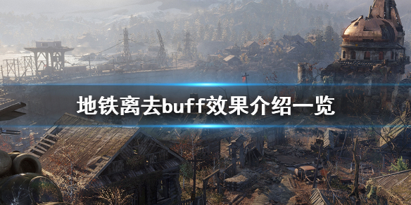 地铁离去buff有哪些 地铁离去包含