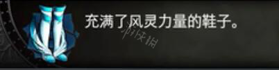 血污夜之仪式靴子有哪些 鞋靴属性及合成材料汇总 功夫鞋