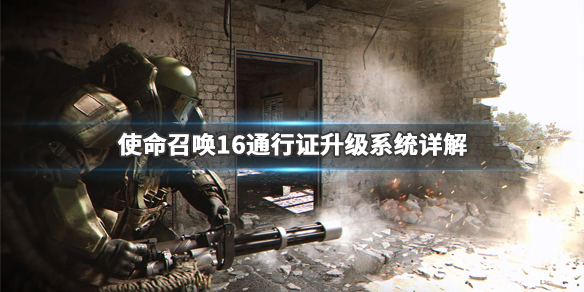 使命召唤16通行证怎么升级 cod16通行证快速升级