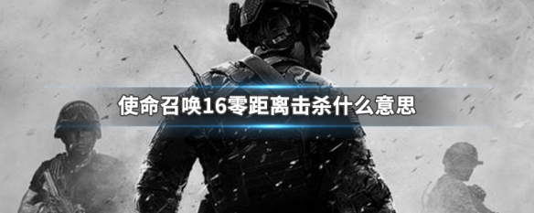 使命召唤16零距离击杀什么意思（cod16零距离杀敌）