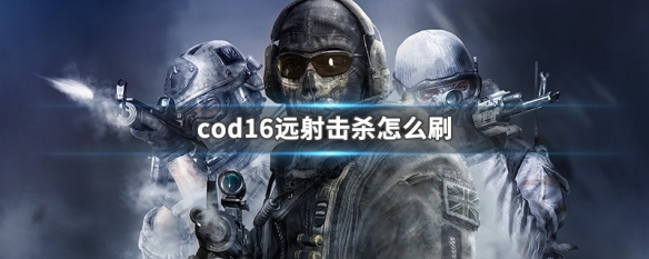 cod16远射击杀怎么刷（cod16mp5远射）