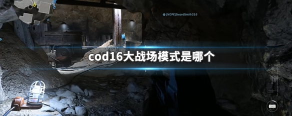 cod16大战场模式是哪个（cod16大战场bot）