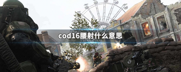 cod16腰射什么意思 cod16腰射击杀