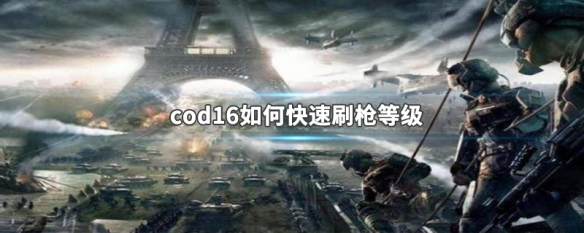 cod16如何快速刷枪等级（cod16刷枪等级打哪个图）