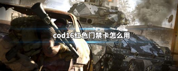 cod16红色门禁卡怎么用 cod16红色门卡去那开门