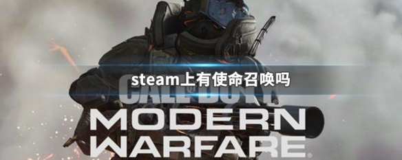 steam上有使命召唤吗